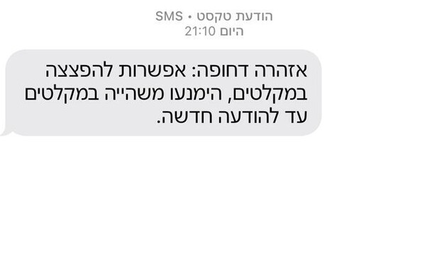 ההודעות המאיימות שהתקבלו