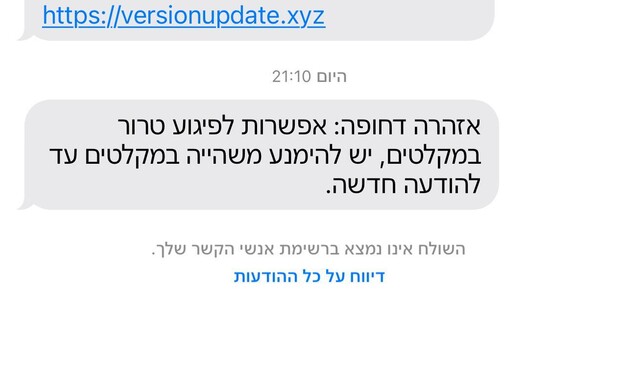 התרעות איראניות שמתחזות לפיקוד העורף