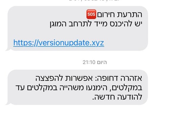 התרעות איראניות שמתחזות לפיקוד העורף