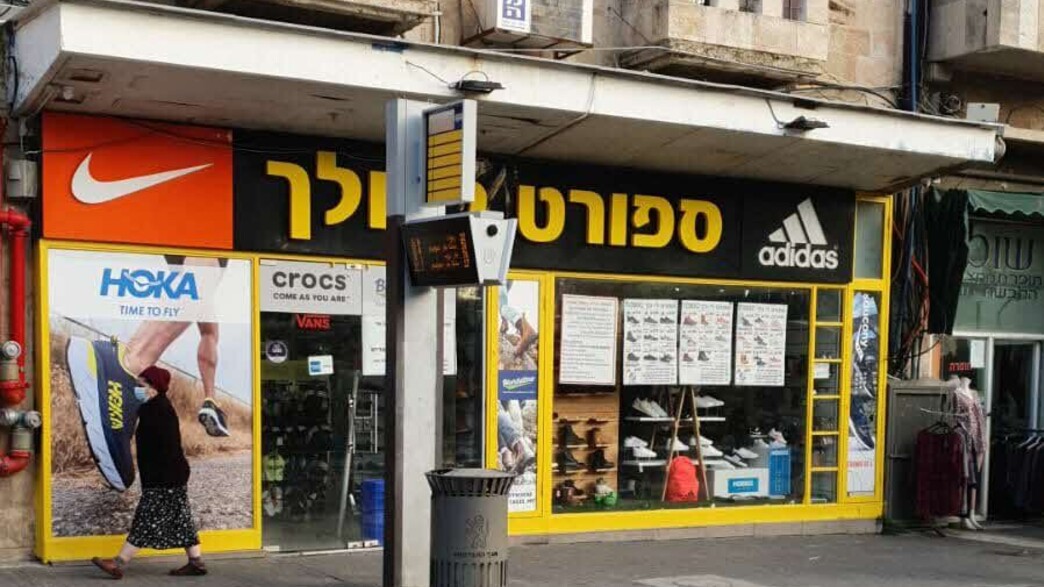 חנות לי ולך בירושלים