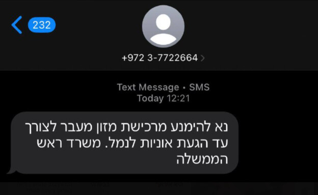 הודעת פייק איראניות שמקבלים ישראלים (צילום: ללא)
