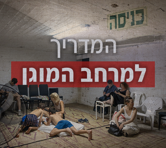 המדריך למרחב המוגן (צילום: מרים אלסטר, פלאש 90)