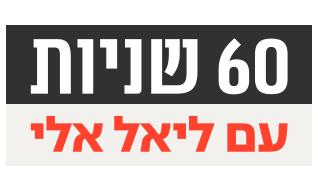 לוגו 60 שניות עם ליאל אלי