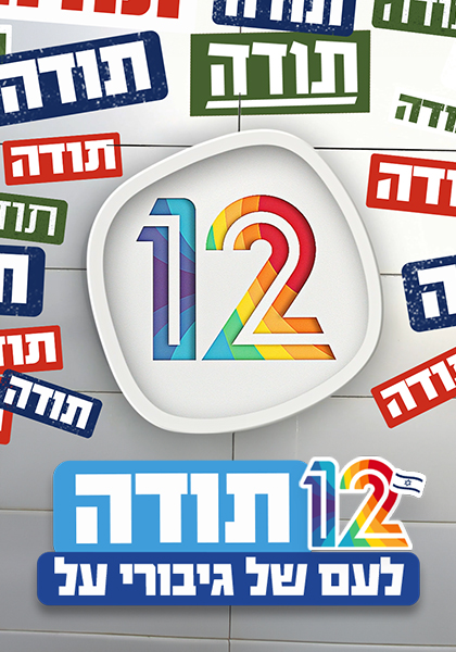 סט תודה לעם של גיבורי על