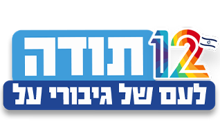 לוגו תודה לעם של גיבורי על