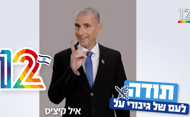 איל קיציס