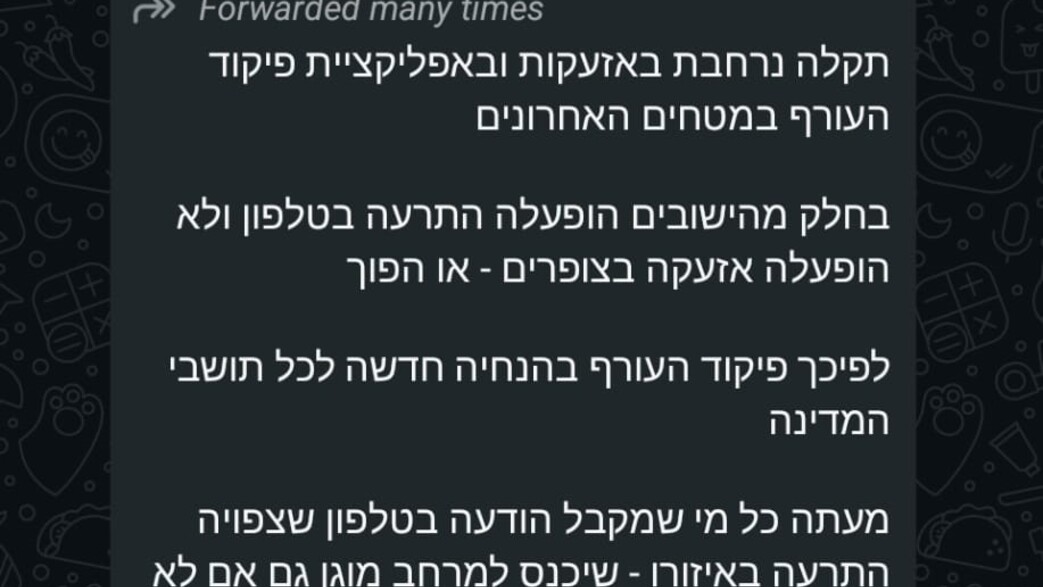 פייק ניוז פיקוד העורף פייק ניוז פיקוד העורף