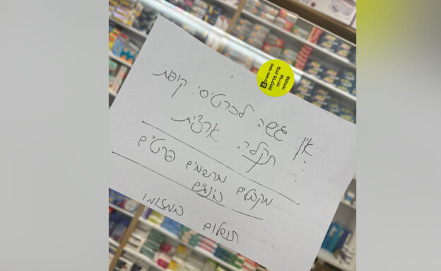 תקלה ארצית ברשת סופר פארם (צילום: שימוש לפי סעיף 27א' לחוק זכויות יוצרים)