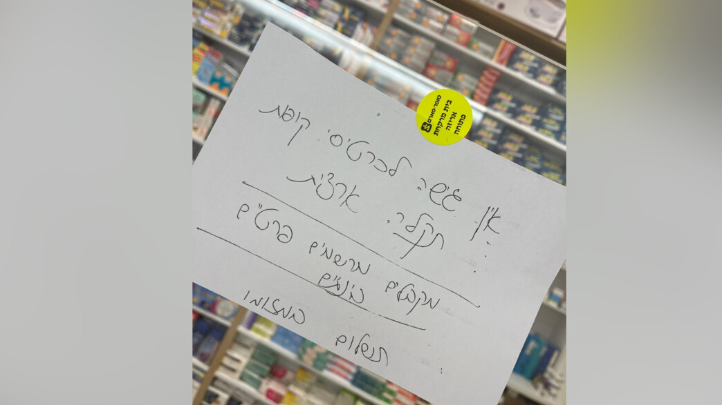 תקלה ארצית ברשת סופר פארם תקלה ארצית ברשת סופר פארם