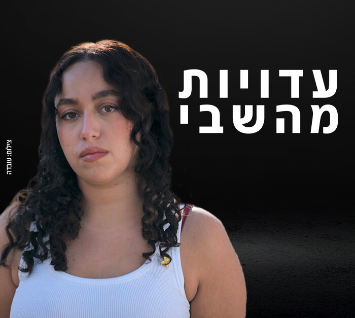 עדויות מהשבי (צילום: עובדה)