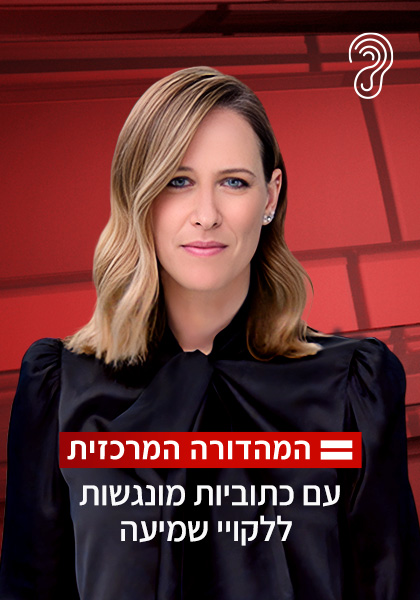 המהדורה המרכזית כ. סמויות