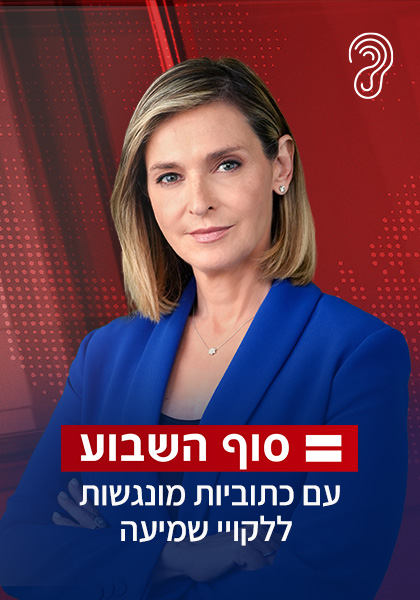 חדשות סוף השבוע כ. סמויות