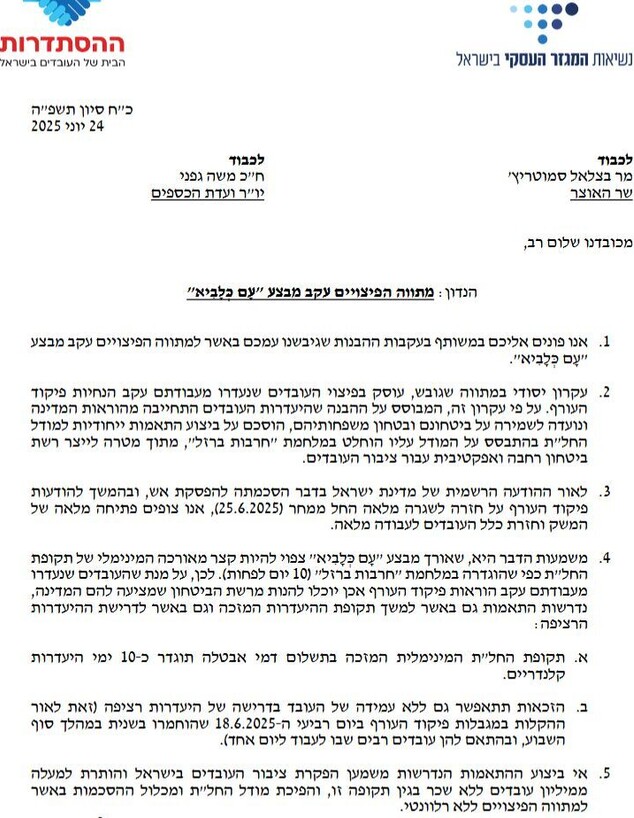 מכתב התאמות מתווה פיצויים לעסקים עם כלביא (צילום: N12)