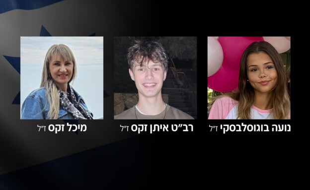 נועה בוגוסלבסקי ז"ל, איתן זקס ז"ל, מיכל זקס ז"ל (צילום: דובר צה"ל, שימוש לפי סעיף 27 א' לחוק זכויות יוצרים)