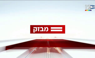 08miv_vtr2_n20250625_v1 (צילום: חדשות)