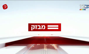 09miv_vtr2_n20250625_v1 (צילום: חדשות)