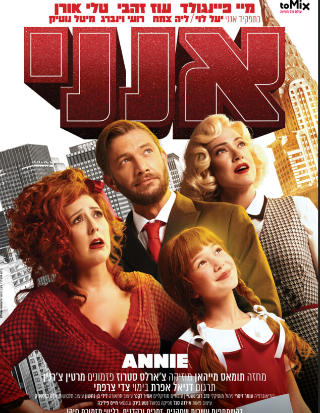 המחזמר אנני 