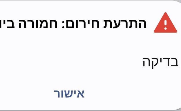 התרעת חירום
