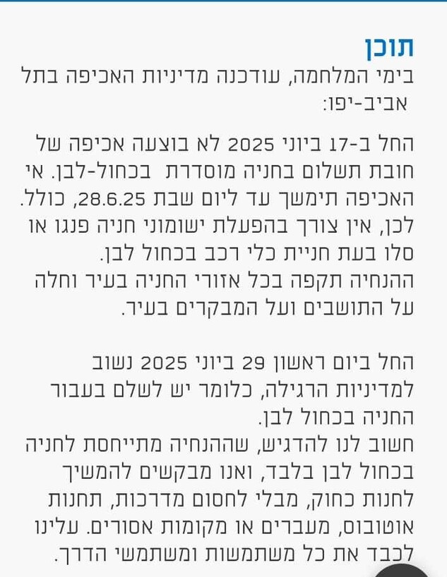 תל אביב ממשיכה באי האכיפה על חניה (צילום: עיריית תל אביב יפו)