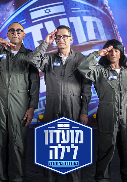 סט יח"צ מועדון לילה - מהדורה מיוחדת