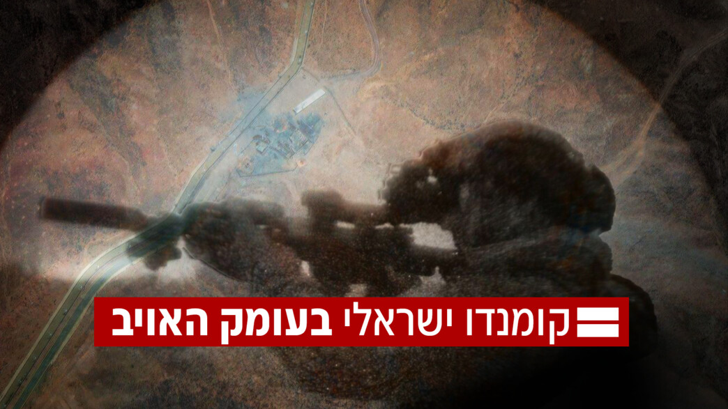 קומנדו ישראלי בלב איראן