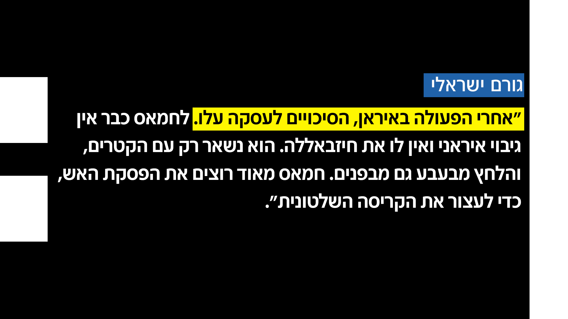 גורם ישראלי
