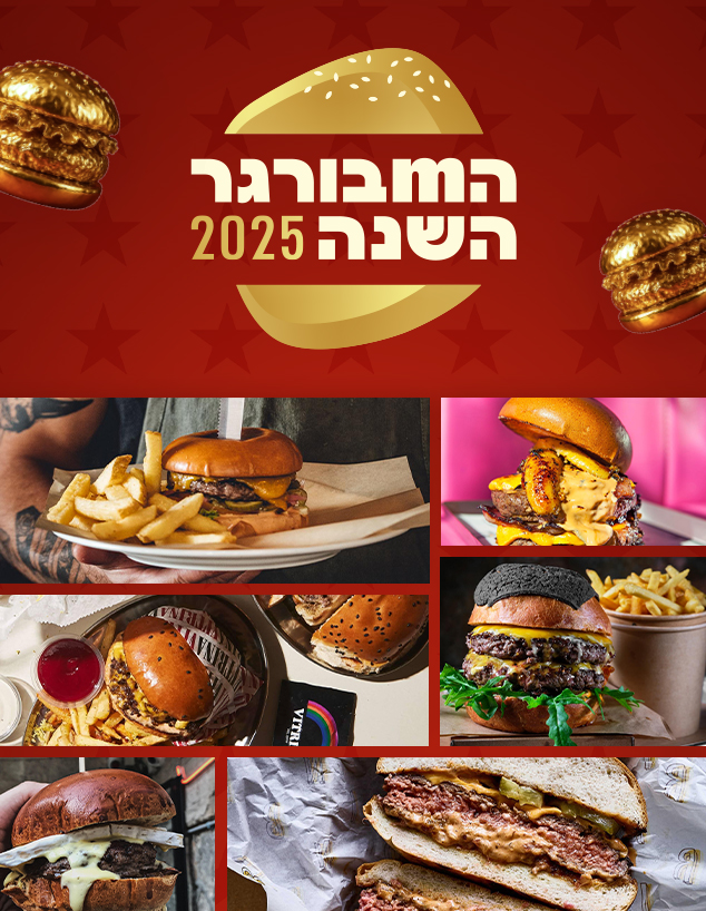 המבורגר השנה 2025 (עיצוב: סטודיו mako)