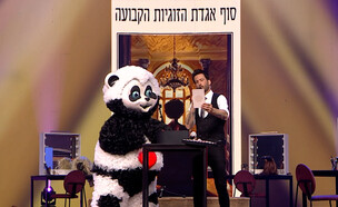 הפנדה (צילום: הזמר במסכה, קשת 12)