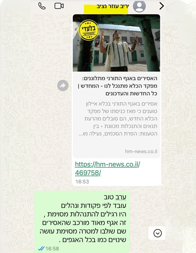 התכתבויות לדוגמה מתוך העתירה של מפקד כלא איילון