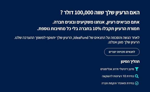 IdeaFUND (צילום: IdeaFUND)