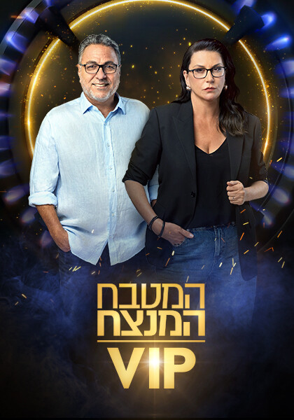 סט המטבח המנצח mkr עונה 5