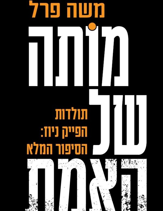 ספר משה פרל (צילום: ישראל הדרי)