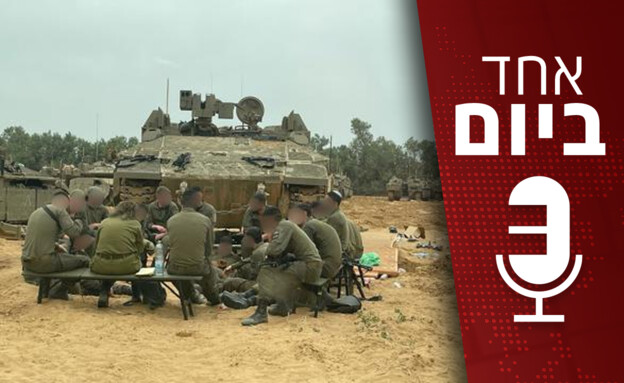 אחד ביום - 01.07.2025 (צילום: דובר צה