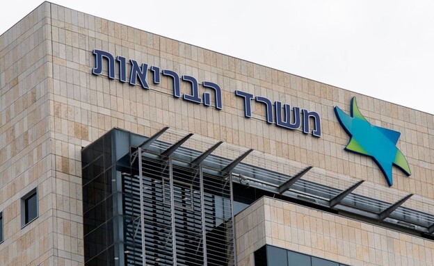 משרד הבריאות (צילום: Igal Vaisman , shutterstock)