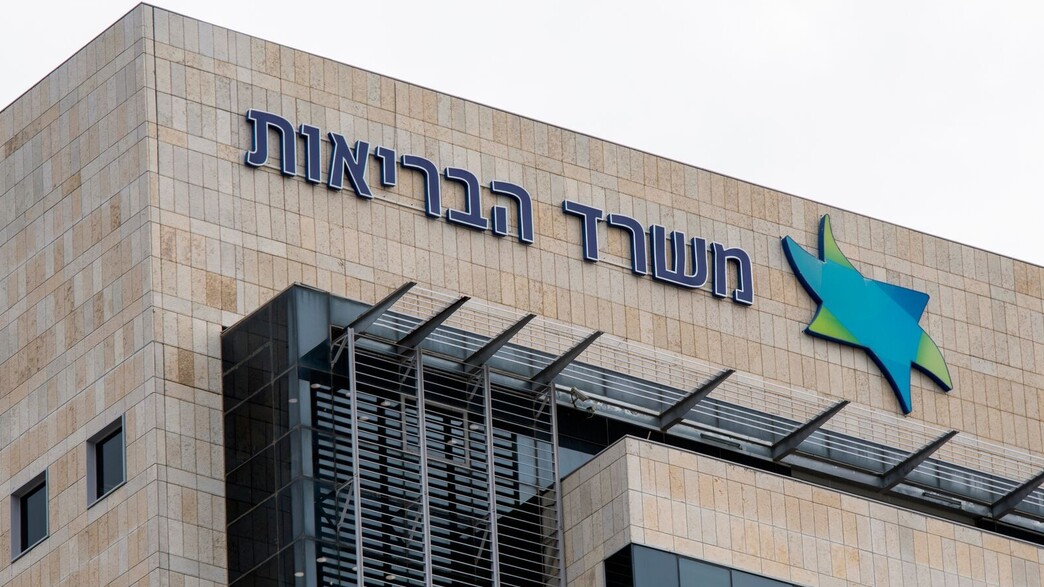 משרד הבריאות