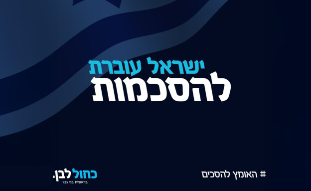 הקמפיין של כחול לבן (צילום: כחול לבן)