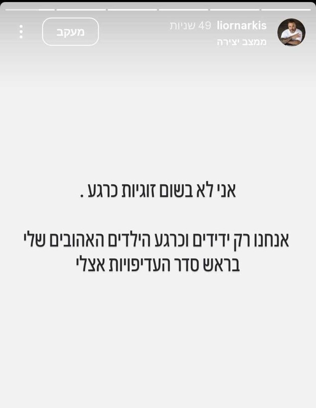ליאור נרקיס מכחיש שהוא בזוגיות (צילום: instagram)