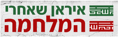 לוגו איראן שאחרי המלחמה