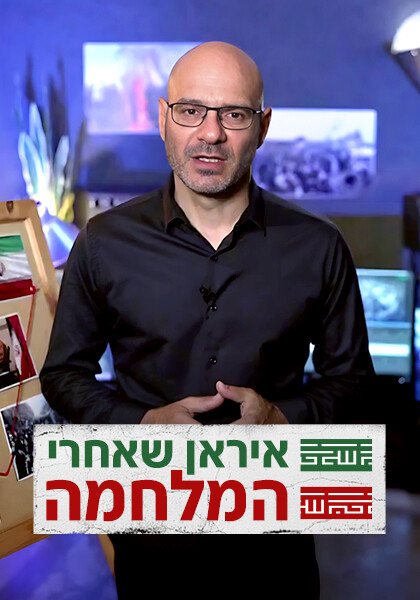 סט איראן שאחרי המלחמה