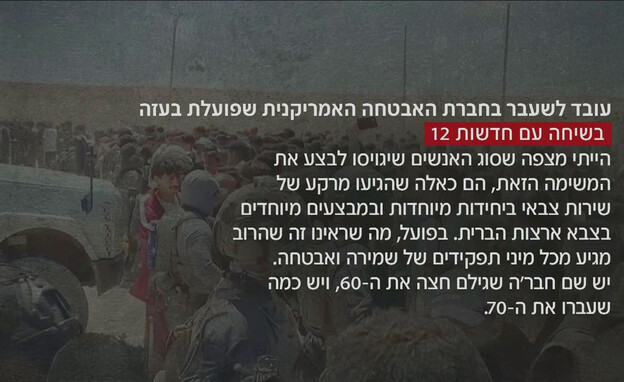 עובד לשעבר בחברת האבטחה בשיחה עם חדשות 12