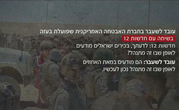 עובד לשעבר בחברת האבטחה האמריקנית