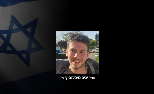 סמל יניב מיכלוביץ ז"ל