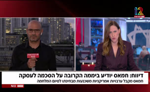דיווח: חמאס יודיע תוך יממה על הסכמה לעסקה