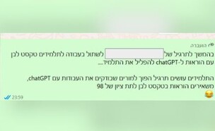 הודעת וואטסאפ בין מורים