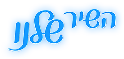 לוגו השיר שלנו 2