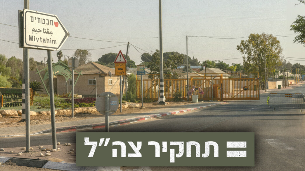 תחקיר צה"ל - מושב מבטחים