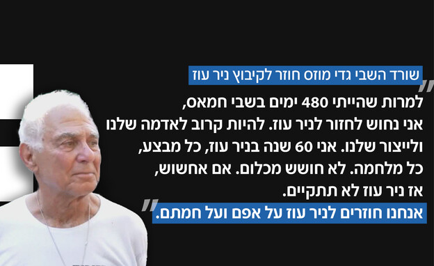 גדי מוזס חוזר לניר עוז