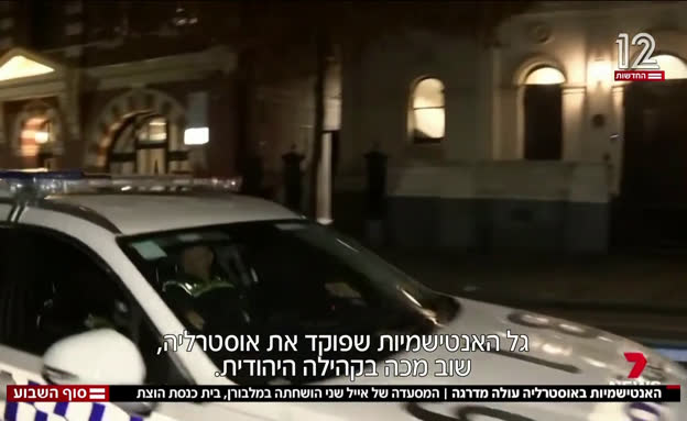 אנטישמיות באוסטרליה עולה מדרגה