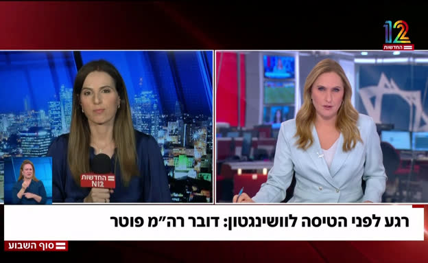 רגע לפני הטיסה לוושינגטון: דובר רה