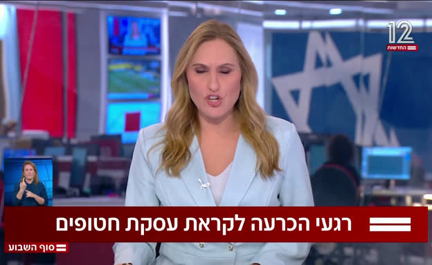 רגעי האמת של עסקת חטופים